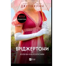 Бріджертони. Коли він був розпусним. Книга 6 — Джулія Куїнн