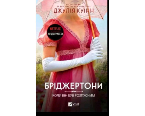 Бріджертони. Коли він був розпусним. Книга 6 — Джулія Куїнн