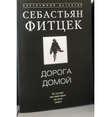 Дорога додому. Себастьян Фітцек