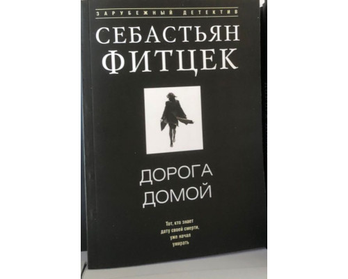 Дорога додому — Себастьян Фітцек