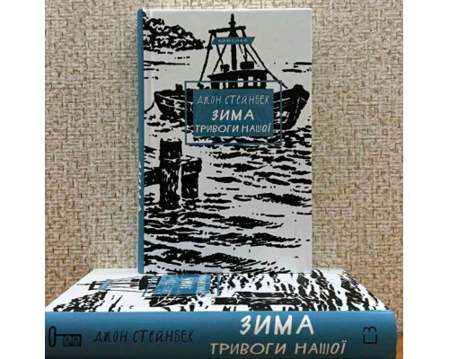 Зима тривоги нашої — Джон Стейнбек