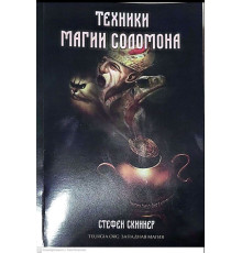 Техніки магії Соломона .Скіннер Стівен