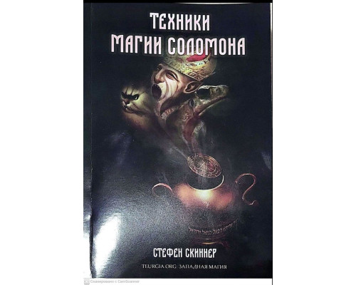 Техніки магії Соломона .Скіннер Стівен