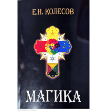 Магіка. За матеріалами Герметичного Ордену Золотої Зорі — Є. Колесов