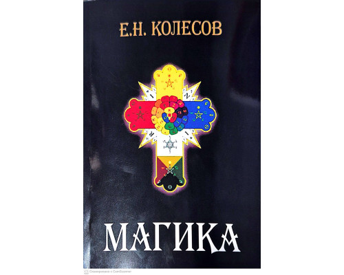 Магіка. За матеріалами Герметичного Ордену Золотої Зорі — Є. Колесов