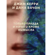 Тільки правда і нічого крім вигадки.