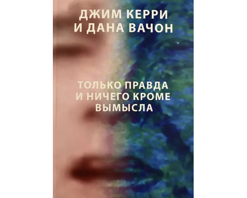 Тільки правда і нічого крім вигадки.