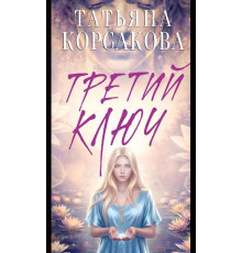Третій ключ — Тетяна Корсакова
