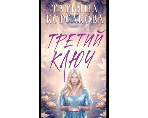 Третій ключ — Тетяна Корсакова