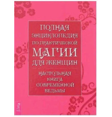 Повна енциклопедія з практичної магії для жінок. Настільна книга сучасної відьми