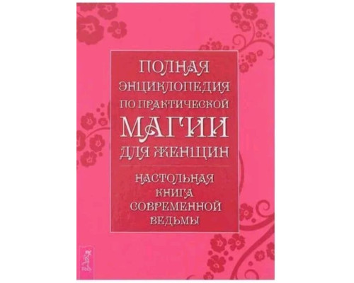 Повна енциклопедія з практичної магії для жінок. Настільна книга сучасної відьми