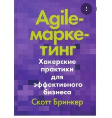 Agile-маркетинг. Хакерские практики для эффективного бизнеса. Скотт Бринкер