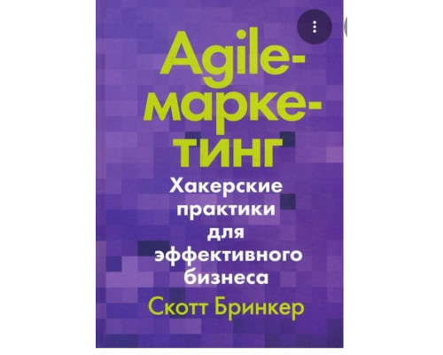 Agile-маркетинг. Хакерские практики для эффективного бизнеса — Скотт Бринкер