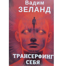 Трансерфінг себе – Вадим Зеланд