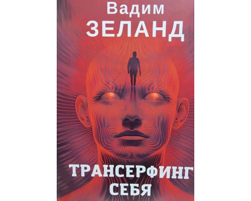 Трансерфінг себе – Вадим Зеланд