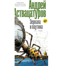 Дзеркала і павутина — Андрій Аствацатуров 