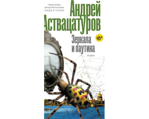 Дзеркала і павутина — Андрій Аствацатуров 