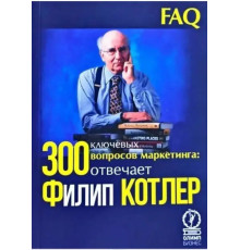 300 ключових питань маркетингу. Відповідає Філіп Котлі