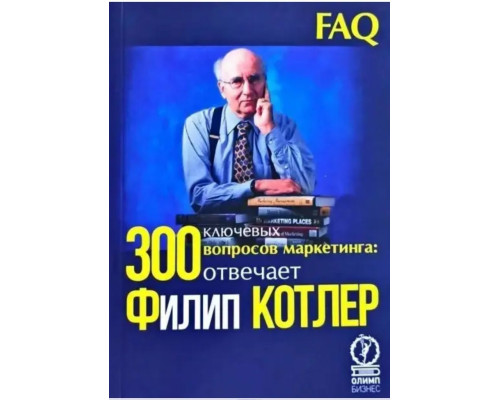 300 ключових питань маркетингу. Відповідає Філіп Котлі