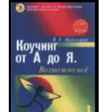 Коучинг від А до Я. Можливо все - Максимов Ст.