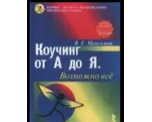 Коучинг від А до Я. Можливо все - Максимов Ст.