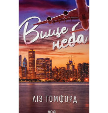 Вище неба. Місто вітрів. Книга 1. Л.Томфорд