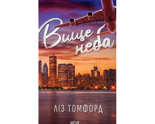 Вище неба. Місто вітрів. Книга 1. Л.Томфорд