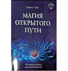 Магия открытого пути. Шестьдесят родовых уникальных ритуалов — Карина Таро