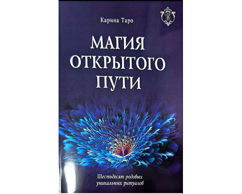 Магия открытого пути — Карина Таро