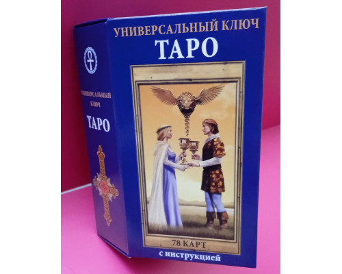 Таро Універсальний Ключ
