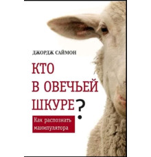 Хто в овечій шкурі? Як розпізнати маніпулятора - Саймон Д