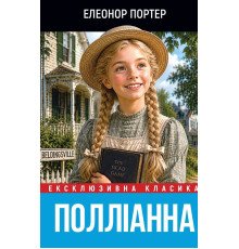 Полліанна дорослішає — Елеонор Портер 