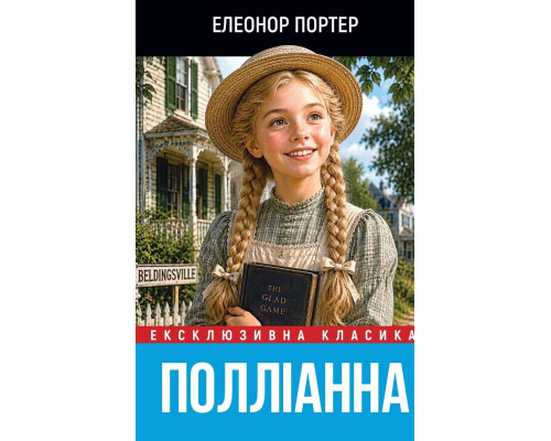 Полліанна дорослішає — Елеонор Портер 