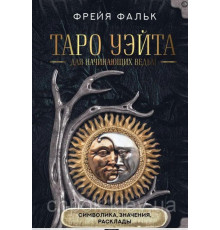 Книга Таро Уэйта для начинающих ведьм. Символика. Значения. Расклады. Фальк Фрейя