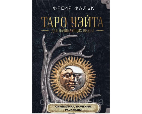 Книга Таро Уэйта для начинающих ведьм. Символика. Значения. Расклады. Фальк Фрейя