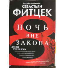 Ніч поза законом. Себастьян Фітцек