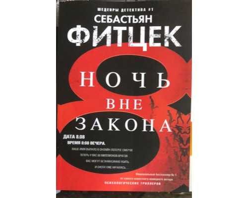 Ніч поза законом — Себастьян Фітцек