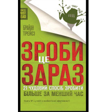 Зроби це зараз. 21 чудовий спосіб зробити більше за менший час — Брайан Трейсі