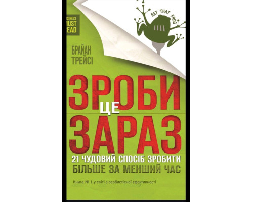 Зроби це зараз. 21 чудовий спосіб зробити більше за менший час — Брайан Трейсі 