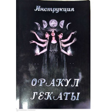 Инструкция к Оракулу Гекаты