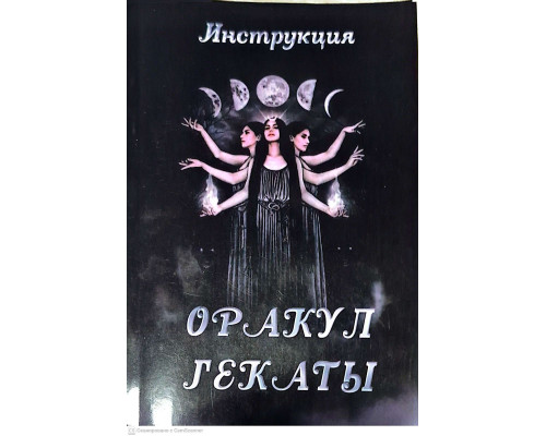 Инструкция к Оракулу Гекаты