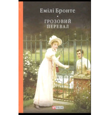 Грозовий Перевал. Джейн Бронте