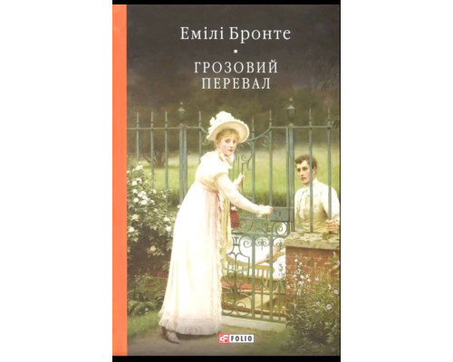 Грозовий Перевал. Джейн Бронте