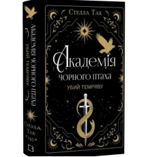 Академія Чорного Птаха. Книга 1. Убий темряву — Стелла Так