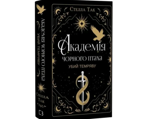Академія Чорного Птаха. Книга 1. Убий темряву — Стелла Так