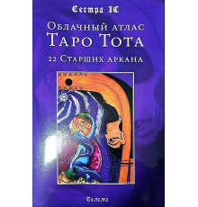 Хмарний атлас Таро Тота. 22 Старших аркана Сестра IC