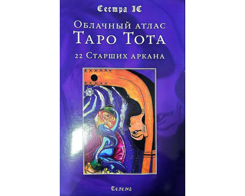 Хмарний атлас Таро Тота. 22 Старших аркана Сестра IC