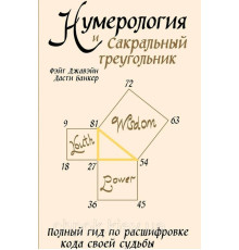 Нумерология и Сакральный треугольник. Полный гид по расшифровке кода своей судьбы — Джавэйн Фэйт