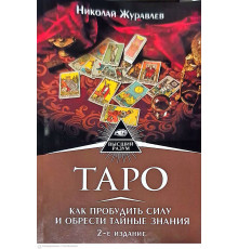 Таро. Як пробудити силу і здобути таємні знання. Сефіротична магія — Микола Журавльов