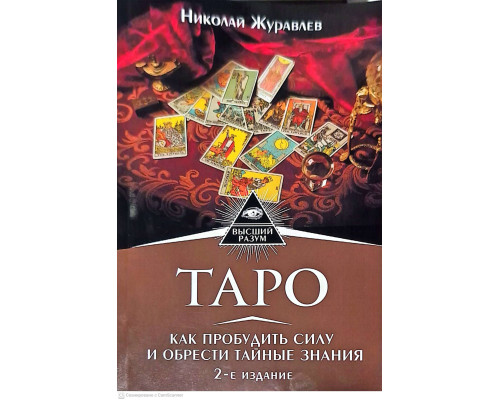 Таро. Як пробудити силу і здобути таємні знання. Сефіротична магія — Микола Журавльов